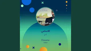ادم الاسامي دندنها