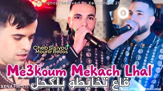 Cheb Sisiyou 2025 Me3koum Mekach Lhal قاع تخايطو بلكحل Ft Mounir Recos Officiel Audio Live 