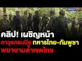 Download Lagu เปิดคลิปล่าสุด ทหารไทย ไม่ยอม! ขวางทหารเขมร พยายามรุกลํ้าเขตไทย ที่สุดเขมรยอมถอยออกจากดินแดนไทย