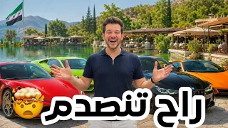 افخم مطاعم وسيارات سوريا - راح تنصدم!!