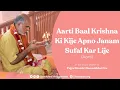 Aarti Baal Krishna Ki Kije | आरती बाल कृष्ण की कीजे | Aarti | Pujya Bhaishri Rameshbhai Oza