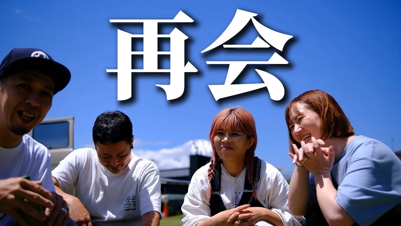 【キャンプ聖地巡禮の旅】「親戚より會ってる回數多くない?」確かに……(笑)【脱サラ さいとう夫婦】【よめだんイベント】【ふもとっぱらキャンプ場】