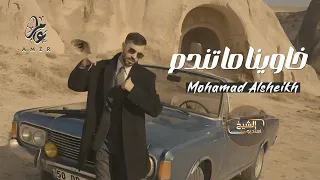مـحـمـد الشيـخ خاوينا ما تندم احنا نار جهنم جديد 2025 Mohamed Alsheikh  مـحـمـد الشيـخ خاوينا ما تندم احنا نار جهنم جديد 2025 Mohamed Alsheikh