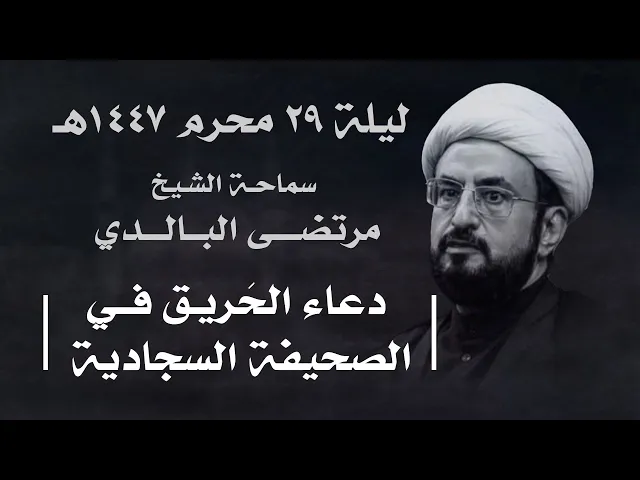 ⁣|| سماحة الشيخ : مرتضى البالدي || ليلة ٢٩ محرم ١٤٤٧ هـ