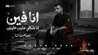 انا فين انا شكلي مابين خاينين   شقيان في الحر بكون شغال   عصام صاصا الكروان   توزيع كيمو الديب دندنها