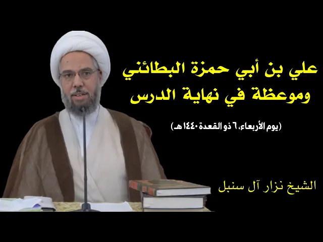 ⁣البطائني وموعظة في نهاية الدرس | الشيخ نزار آل سنبل