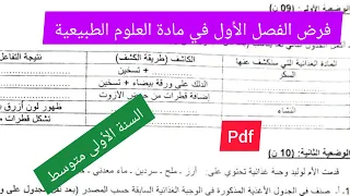 فرض الفصل الأول في مادة العلوم الطبيعية الفصل الأول السنة الأولى متوسط 