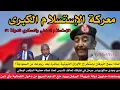 Lagu معركة الإستسلام الكبرى/الإستسلام المدني والعسكري لدولة٥٦/بمساعدة مدنية هل يوقف البرهان الدعم السريع؟