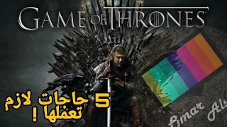 خمس حاجات لازم تعملها قبل ماتشوف Game Of Thrones 