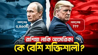রাশিয়া কি আসলেই আমেরিকার থেকে শক্তিশালী? Russia Or America Who Is Most Powerful?