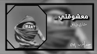 معشوقتي   مشاري بن نافل     حصريا      دندنها