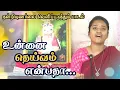 Lagu 🎼🎹🎧 உன்னை தெய்வம் என்பதா.. | அய்யா அடியவர் செல்வி.ஹரிணி