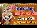 Lagu Ayyappa Swamy Songs 2025 | Ayyappa Devotional songs Telugu | Devotional songs| Lalitha Bhakti Patalu