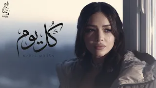 كل يوم   منال موسى   الفيديو كليب الرسمي                                                         دندنها