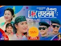 Lagu Laijanchhu UK London Maa | Khem Century | Jalumaya Gurung | Chij | Laxmi | Babin | New Song 2023