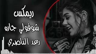 شوفولي جاره يذبح سماره اغاني عراقيه تريند التيك توك جديده مطلوب اكتر شي 2025 