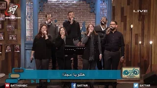 ميدلي أنا ملك الفادي نشكر كل حين بنحبك نسجد ليك فريق الخبر السار برنامج هانرنم تاني 