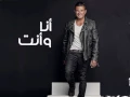 Amr Diab - Ana W Enta (Full Song)(عمرو دياب - أنا و أنت كاملة (ألبوم أحلي و أحلي