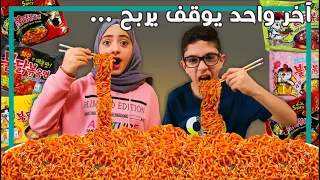 آخر واحد يوقف أكل النودلز الكوري الحار يربح 1000 النتيجة غير متوقعة 