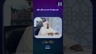 هل يجوز بناء مسجد بمال حرام د عبدالله المصلح 