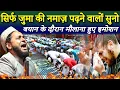 Download Lagu Sirf Juma Ki Namaz Padhne Walo Suno | Takrir Ke Dauran Maulana Jarjis hue Emotion