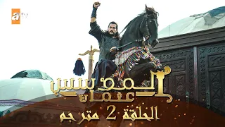 المؤسس عثمان الحلقة 2 مترجم 