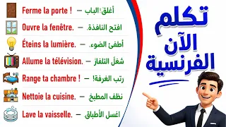 200 جملة فرنسية مهمة جدا ستجعلك تتخلص من عقدة التحدث بالفرنسية 200 جملة بالفرنسية مترجمة للعربية 14