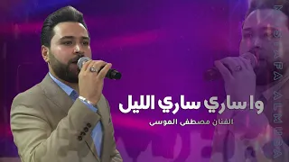 وا ساري سار الليل مصطفى الموسى دبكات طرب Style 