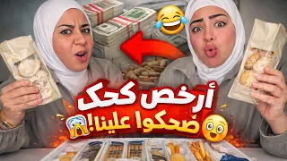 تجربة ارخص كحك في مصر😂ضحكوا علينا 😭