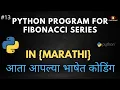 Python Program For Fibonacci Series In Python in Marathi