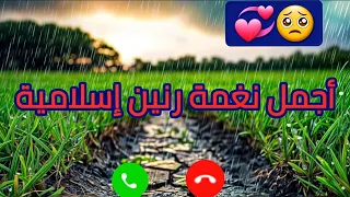 افضل رنات هاتف 2025 حالات واتس اب اسلاميه و رنات الجوال أناشيد اسلاميه  افضل رنات هاتف 2025 حالات واتس اب اسلاميه و رنات الجوال أناشيد اسلاميه