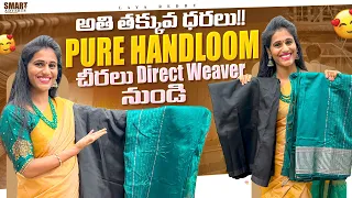 అతి తక్కువ ధరలు!! Pure Handloom చీరలు Direct Weaver నుండి😍 #shopping #shoppingvlog #handloomsarees