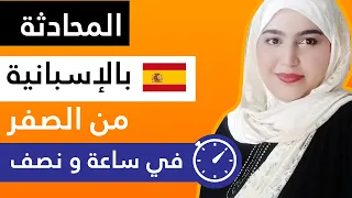 ابسط و أسرع طريقة لتعلم اللغة الاسبانية من الصفر للمبتدئين اتحداك تنسى اللي حفظته 