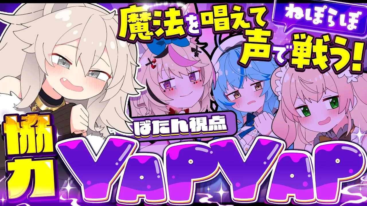 【YAPYAP】破道の九十「黒棺」  #ねぽらぼ【獅白ぼたん/ホロライブ】