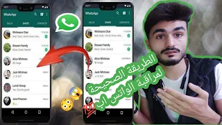 مراقبة الواتس اب الطريقة الصحيحة  مراقبة الواتس اب الطريقة الصحيحة