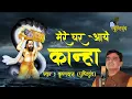 Download Lagu Mere Ghar Aaye Kanha | मेरे घर आये कान्हा | Krushnadas Nayak #janamashtami