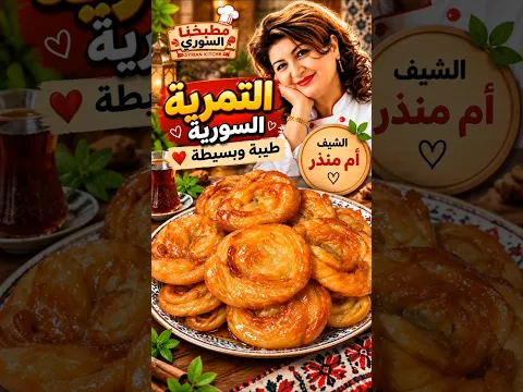 التمرية السورية #مطبخنا_السوري #حلويات #يلا_نتحلى #ام_منذر #وصفات #طبخات #رمضان #شورية #معمول #معروك