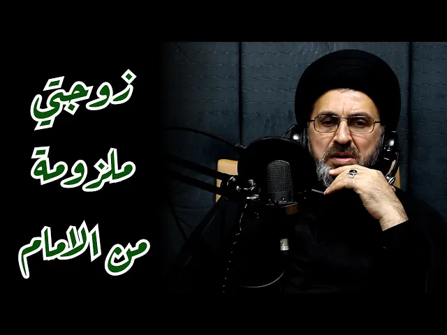 زوجتي ملزومة من الامام !! | السيد رشيد الحسيني