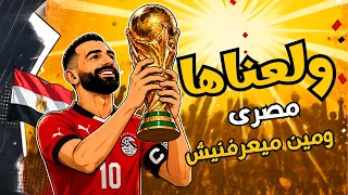 اغنية منتخب مصر   ولعناها   مصر والأرجنتين   كأس العالم      دندنها