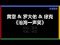 黄霑 & 罗大佑 & 徐克 - 《沧海一声笑》 (国)　[歌词]　（1990年电影【笑傲江湖】主题曲）