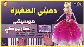 دميتي الصغيرة   موسيقى دندنها