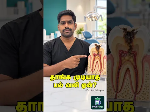 தாங்க முடியாத பல் வலி ஏன்? - Why Tooth Pain Is Unbearable? | Dr. Karthikeyan | Denta Kings