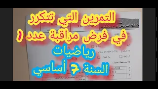 كيفاش باش يجي فرض مراقبة عدد 1 رياضيات 7 أساسي 2020 