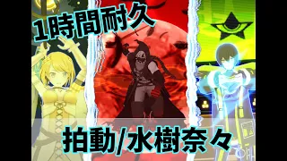コンパス 拍動 水樹奈々 1時間耐久 