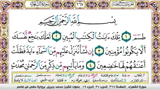 محمد جبريل سورة الشعراء مكتوبة وكاملة 