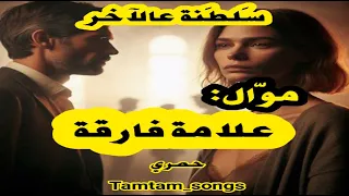 مو ال علامة فارقة س لط نة ناااار جديد حصري Tamtam Songs 