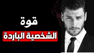 كيف تصبح شخص بارد و يمتلك هدوء مخيف 6 خطوات للتحكم في عواطفك وتعزيز ثقتك بنفسك 