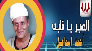                                   احمد اسماعيل   الصبر يا قلبي منين يجيبو دندنها