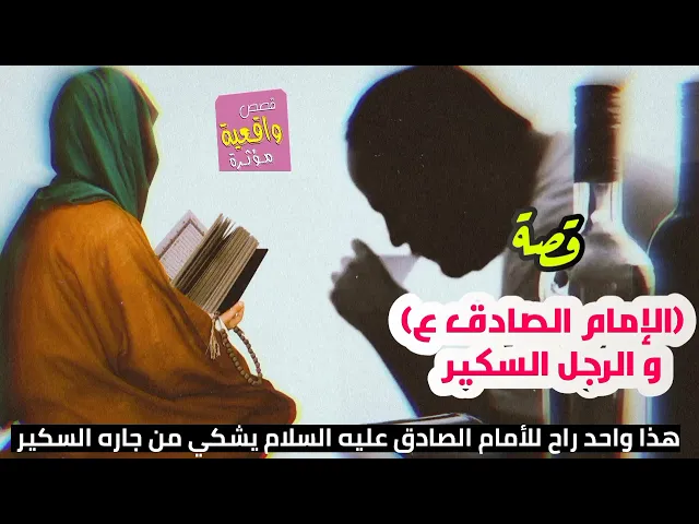⁣قصة الامام الصادق عليه السلام و الرجل السكير والجار الذي يشكي من جاره السكير ؟