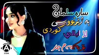 ساره سلمان   لا ابالي   بە ژێرنووسی کوردی                                   دندنها